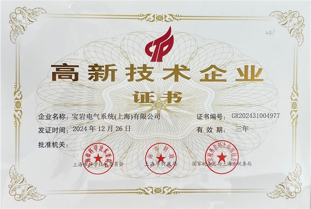 宝岩电气系统（上海）有限公司顺利通过2024年上海市第三批符合认定条件的高新技术企业